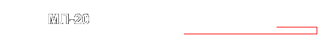 МЛ-20