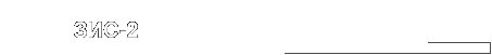 ЗИС-2