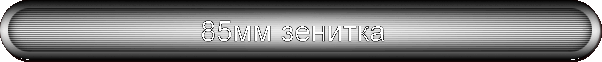 85мм зенитка