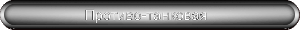 Противо-танковая
