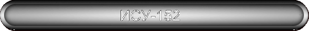 ИСУ-152