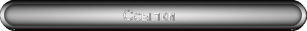 Ссылки