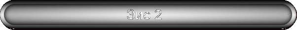 Зис 2